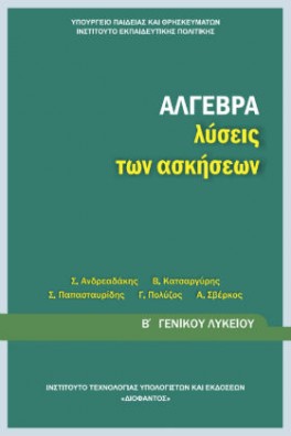 Άλγεβρα Β' Γενικού Λυκείου Λύσεις των Ασκήσεων